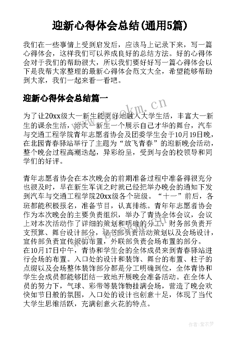 迎新心得体会总结(通用5篇)