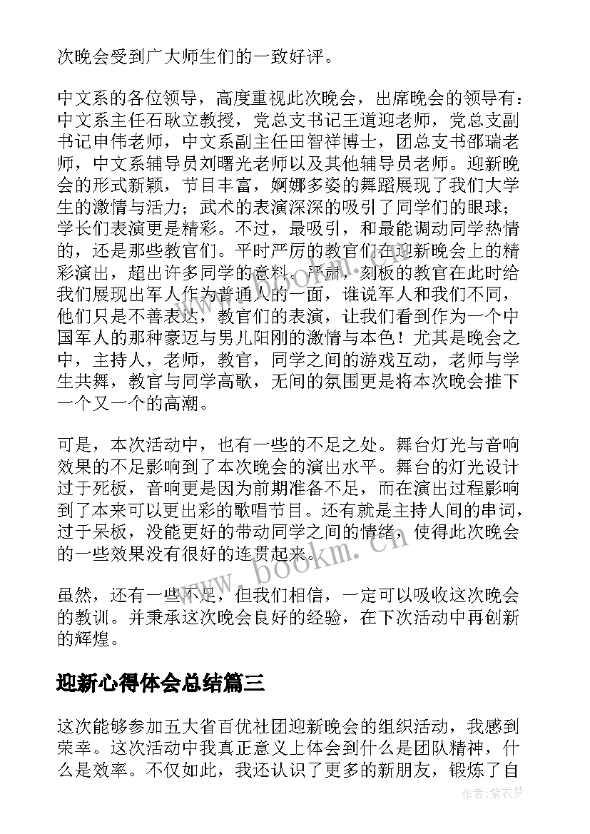 迎新心得体会总结(通用5篇)