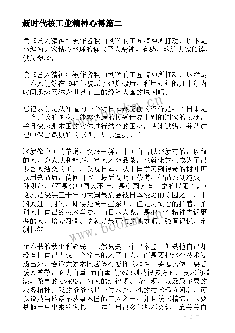 2023年新时代核工业精神心得(通用5篇)