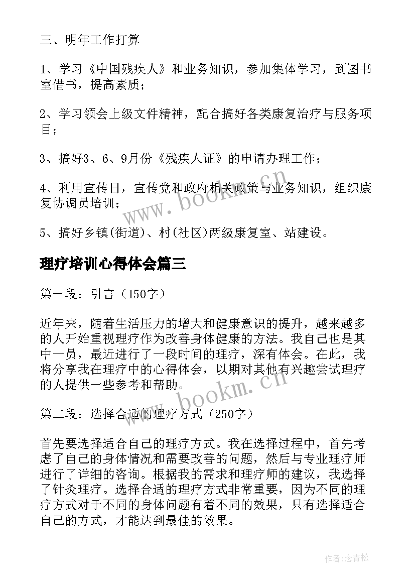 最新理疗培训心得体会 康复理疗心得体会和方法(实用5篇)