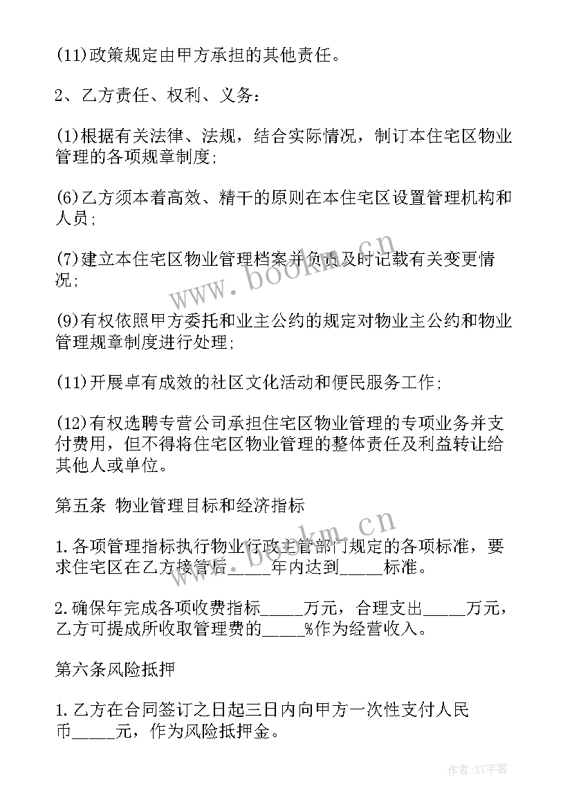 2023年物业服务托管协议书(汇总5篇)