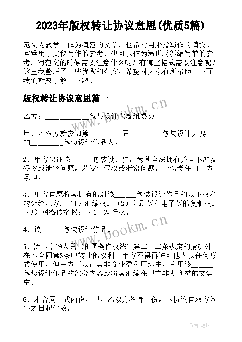 2023年版权转让协议意思(优质5篇)