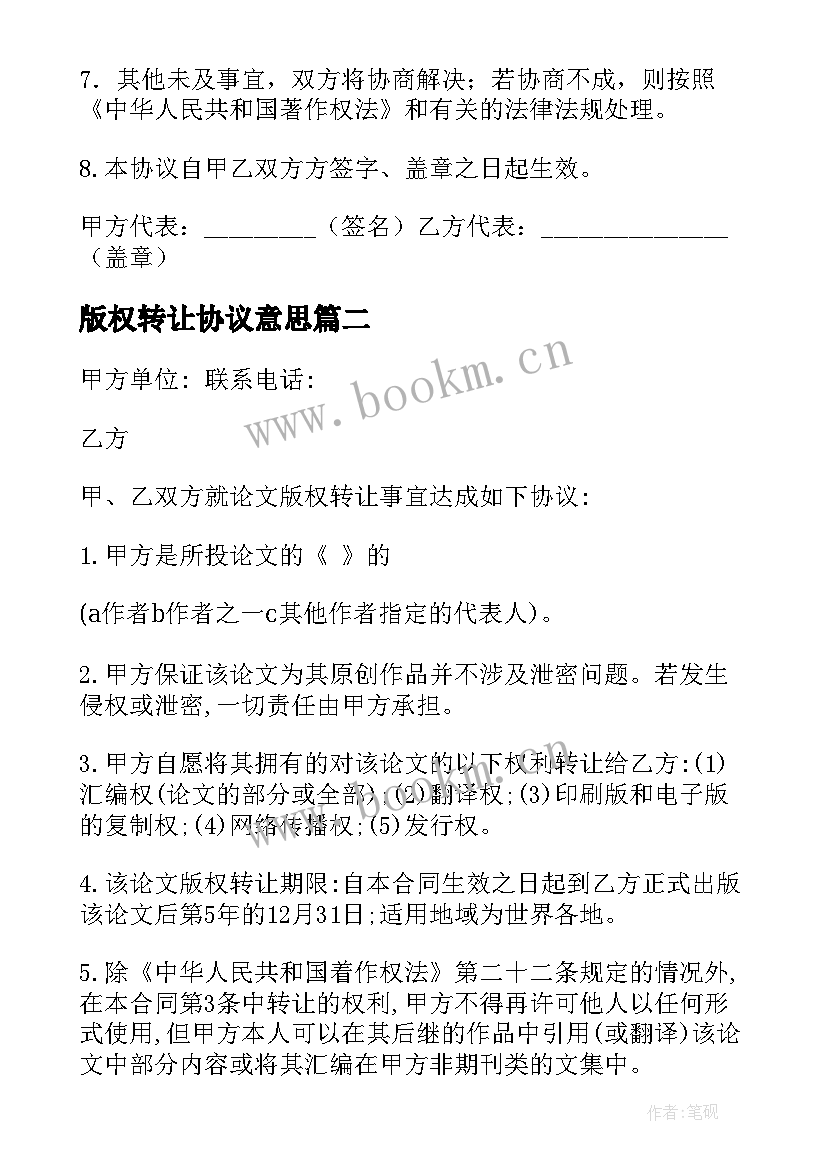 2023年版权转让协议意思(优质5篇)