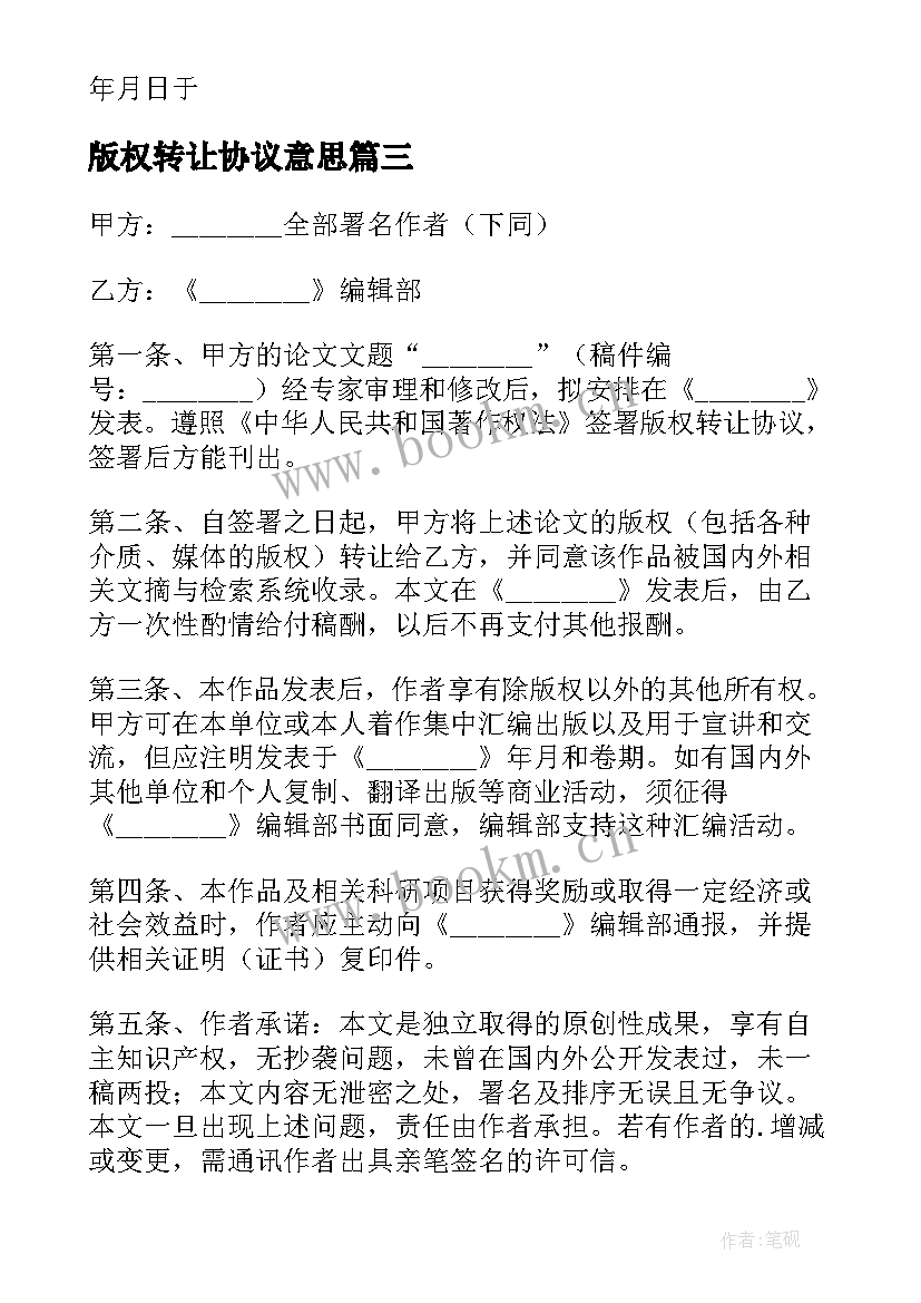 2023年版权转让协议意思(优质5篇)