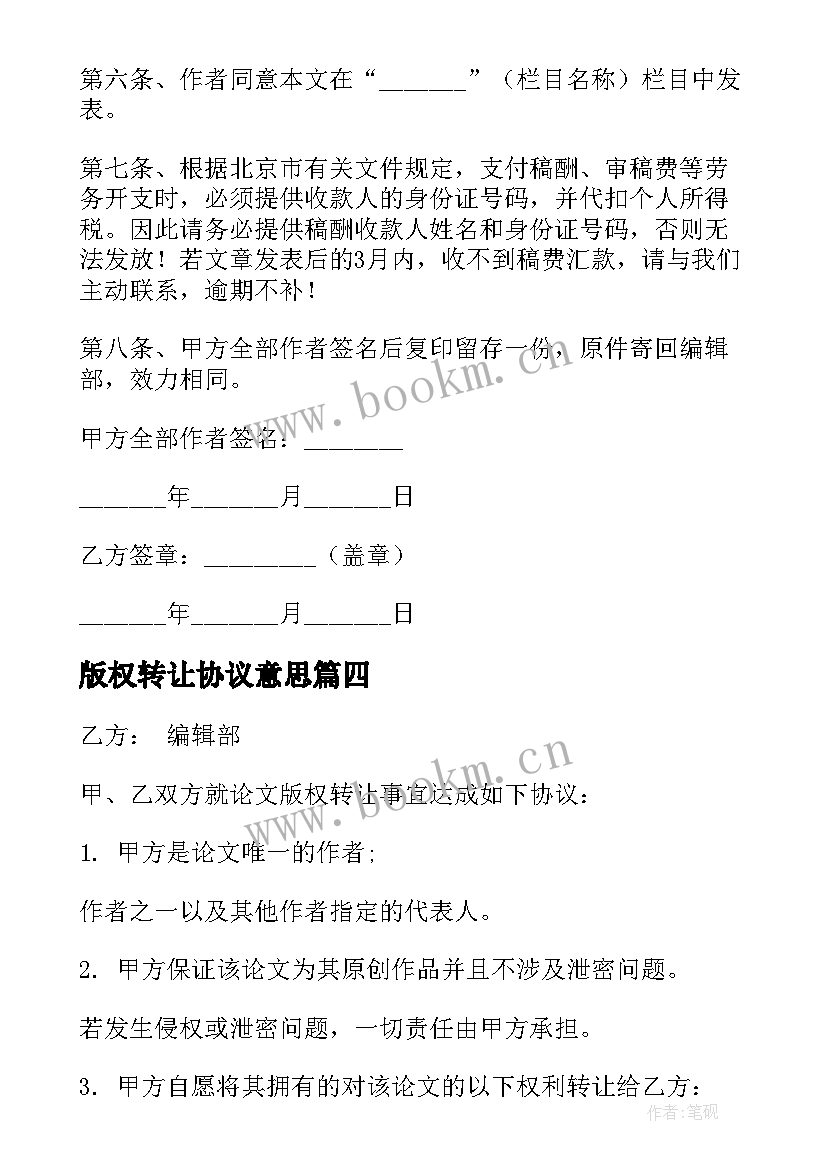 2023年版权转让协议意思(优质5篇)