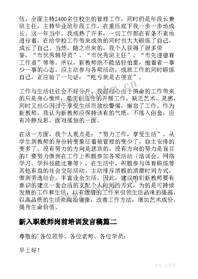 新入职教师岗前培训发言稿(实用5篇)