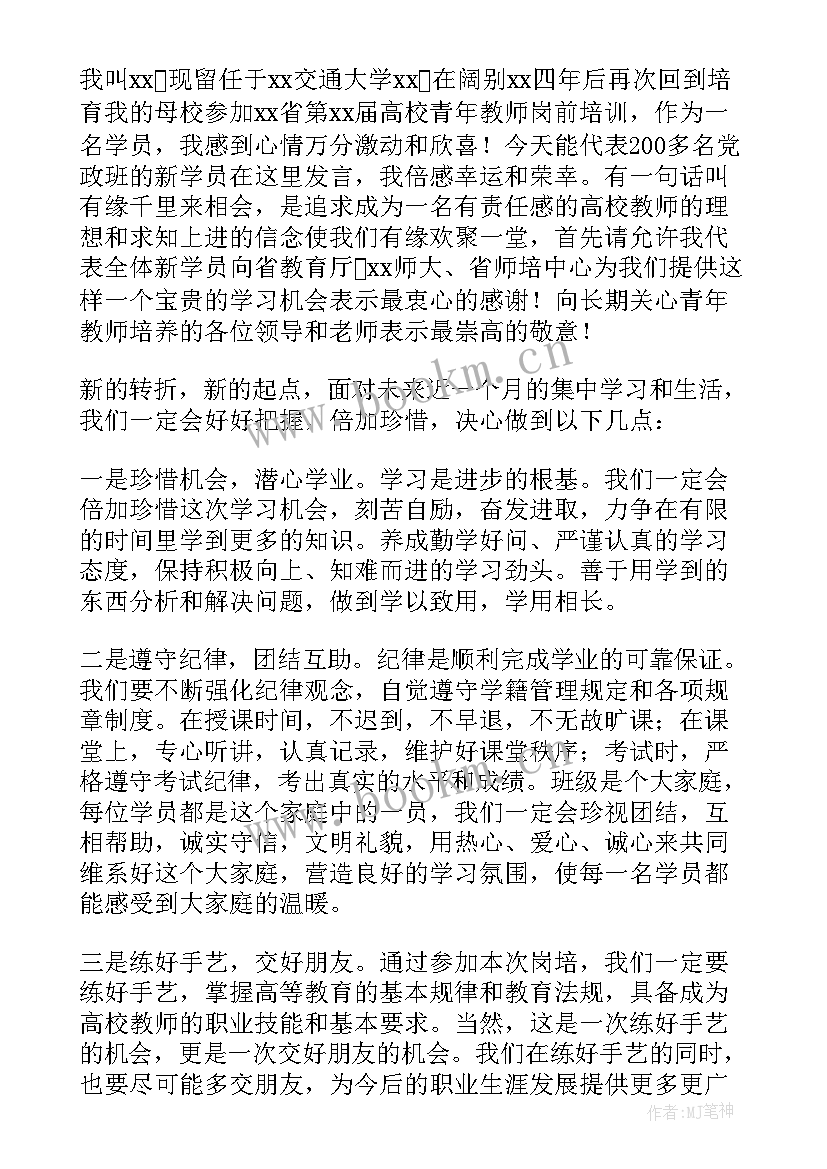 新入职教师岗前培训发言稿(实用5篇)