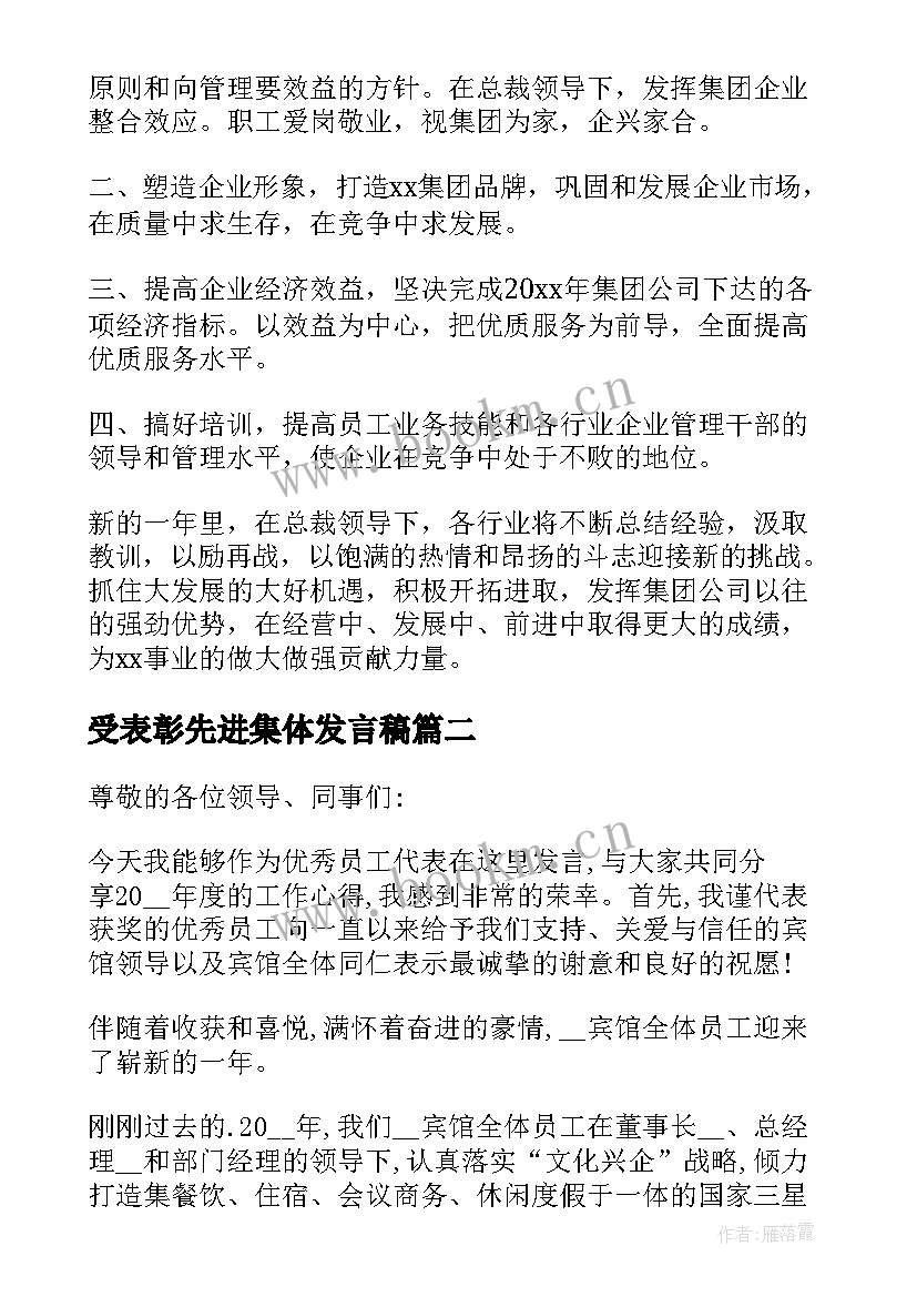 受表彰先进集体发言稿 表彰大会员工发言稿(汇总9篇)