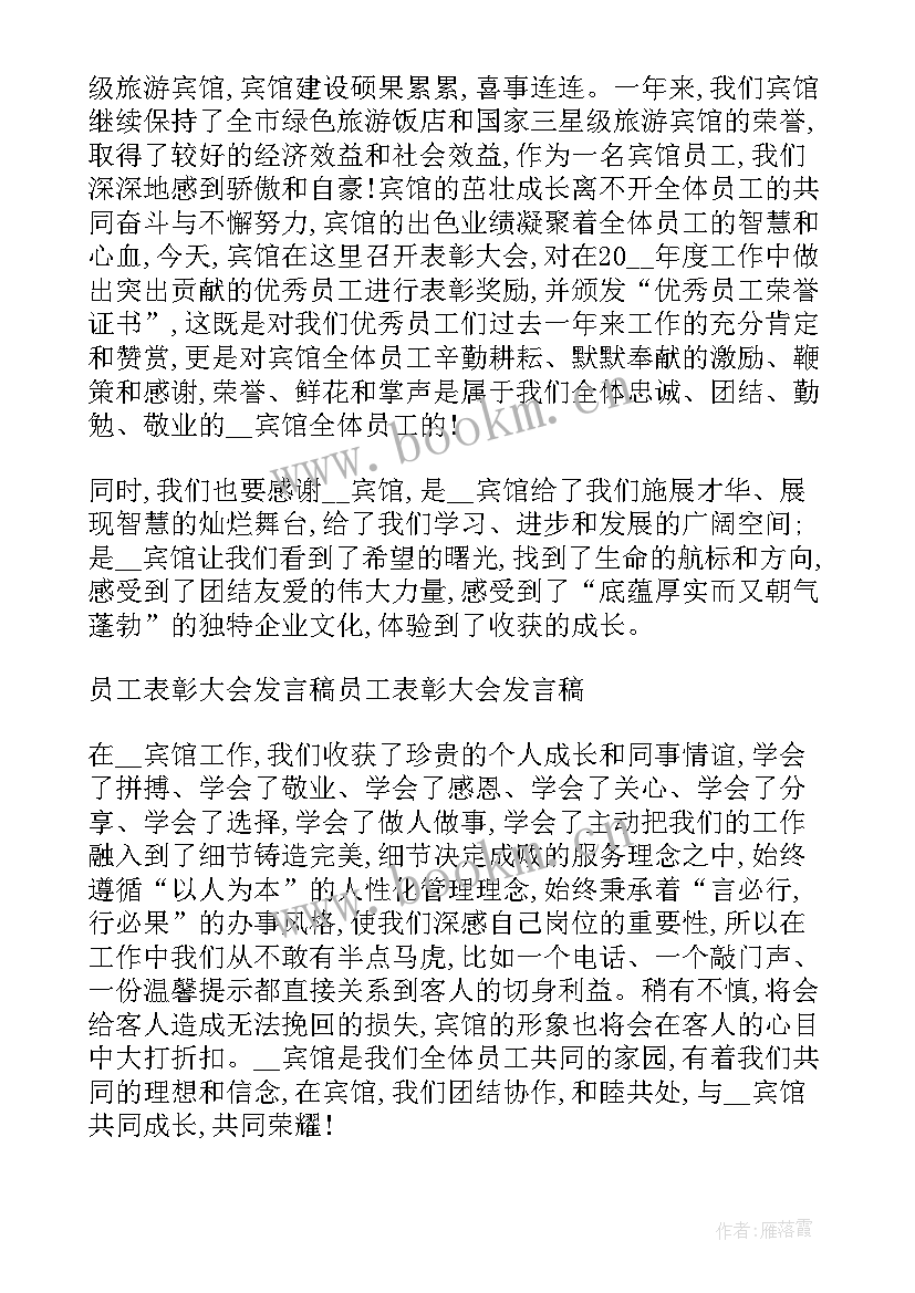 受表彰先进集体发言稿 表彰大会员工发言稿(汇总9篇)