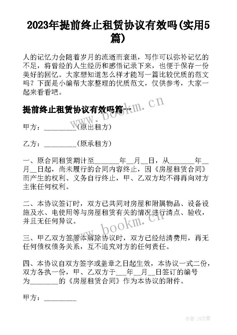 2023年提前终止租赁协议有效吗(实用5篇)