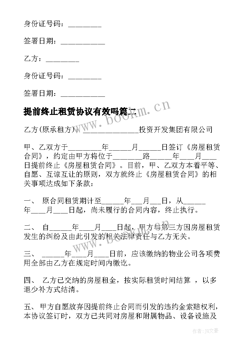 2023年提前终止租赁协议有效吗(实用5篇)