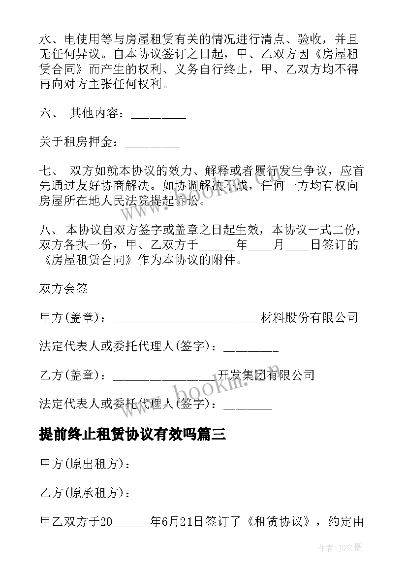 2023年提前终止租赁协议有效吗(实用5篇)