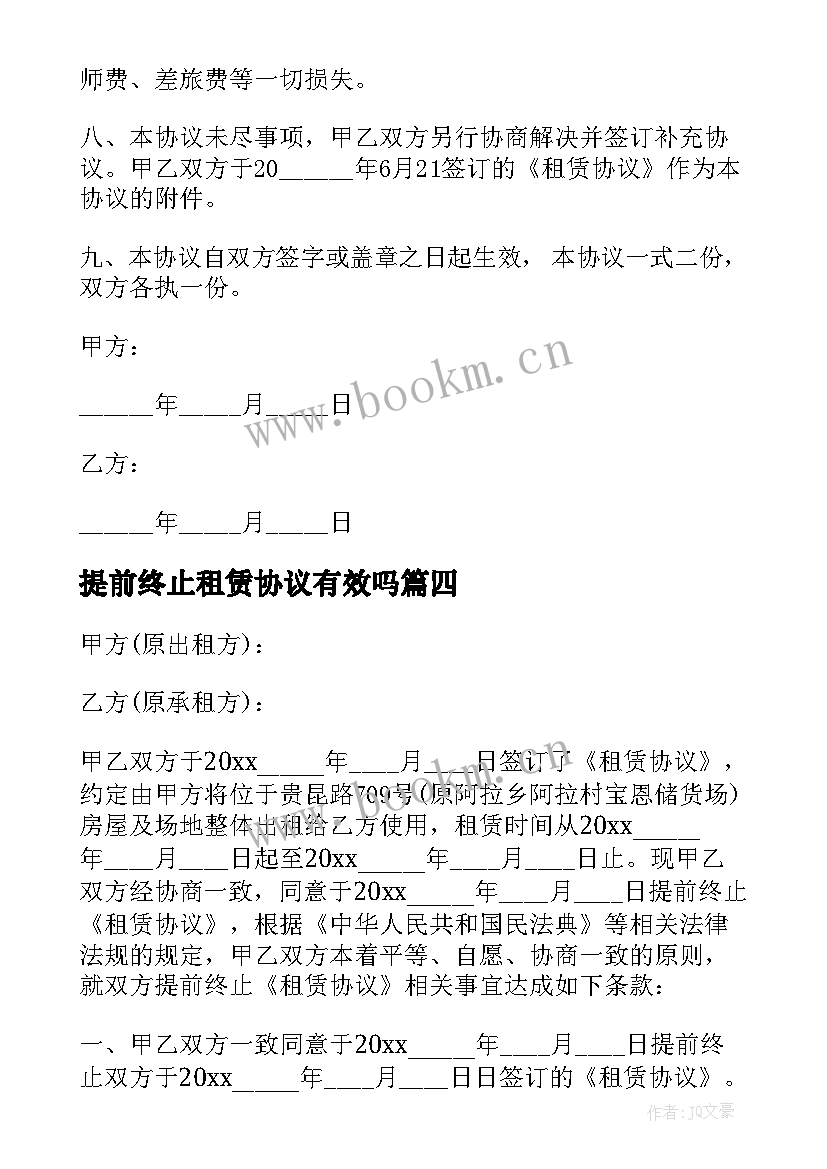 2023年提前终止租赁协议有效吗(实用5篇)