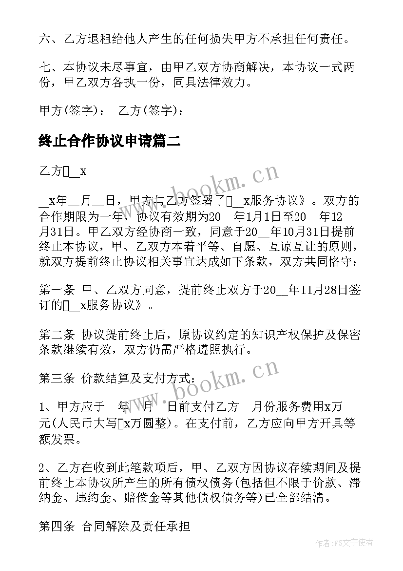 终止合作协议申请(大全10篇)