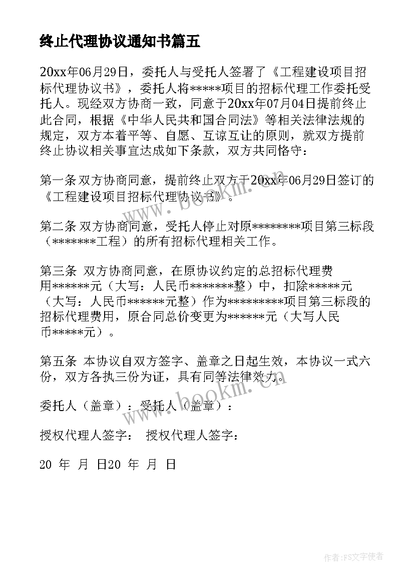 终止代理协议通知书 代理合同终止协议(精选5篇)