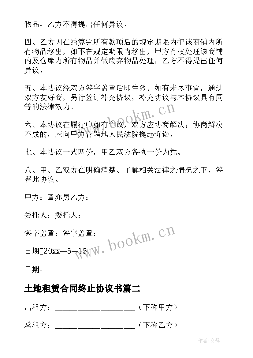 最新土地租赁合同终止协议书 租赁合同终止协议书(模板7篇)