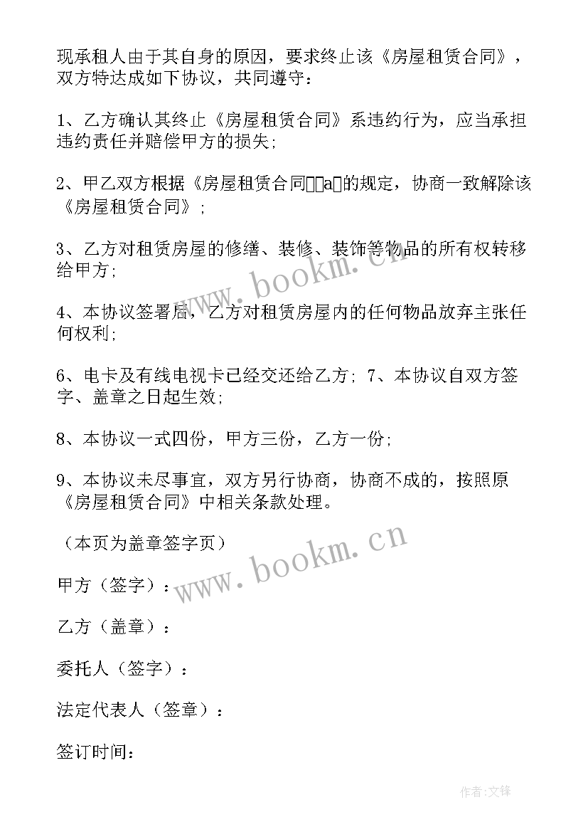 最新土地租赁合同终止协议书 租赁合同终止协议书(模板7篇)