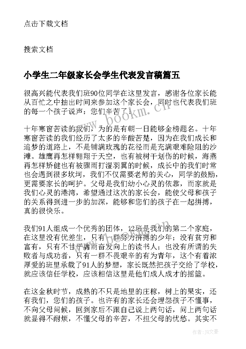 最新小学生二年级家长会学生代表发言稿 二年级家长会学生代表发言稿(优秀5篇)