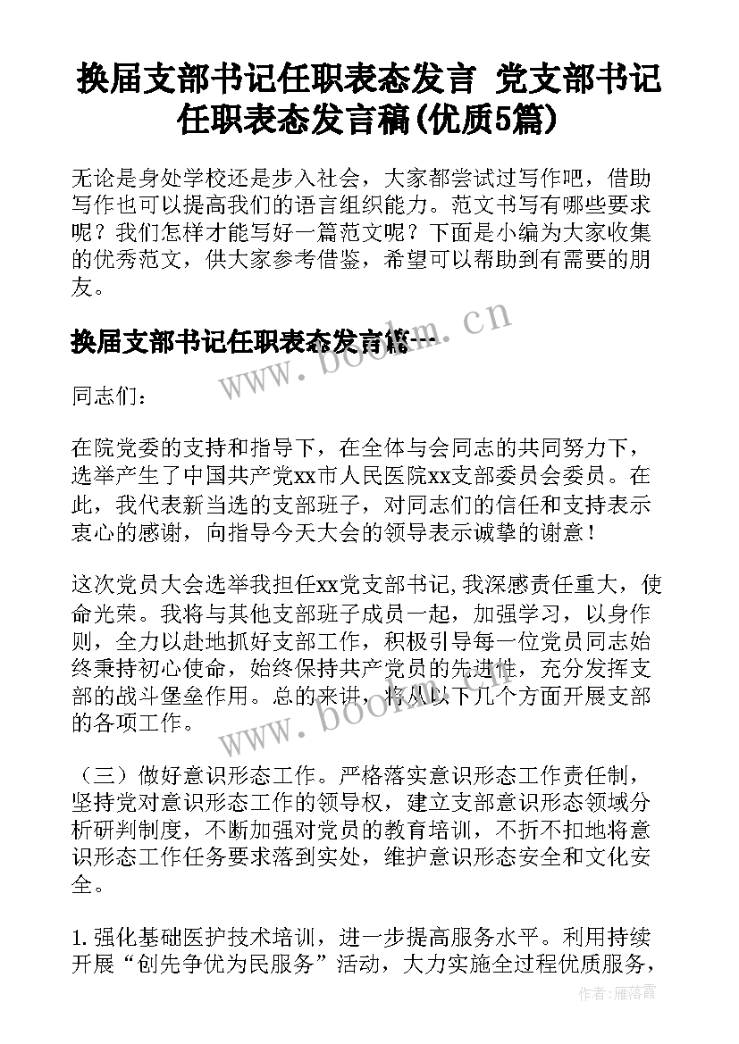 换届支部书记任职表态发言 党支部书记任职表态发言稿(优质5篇)