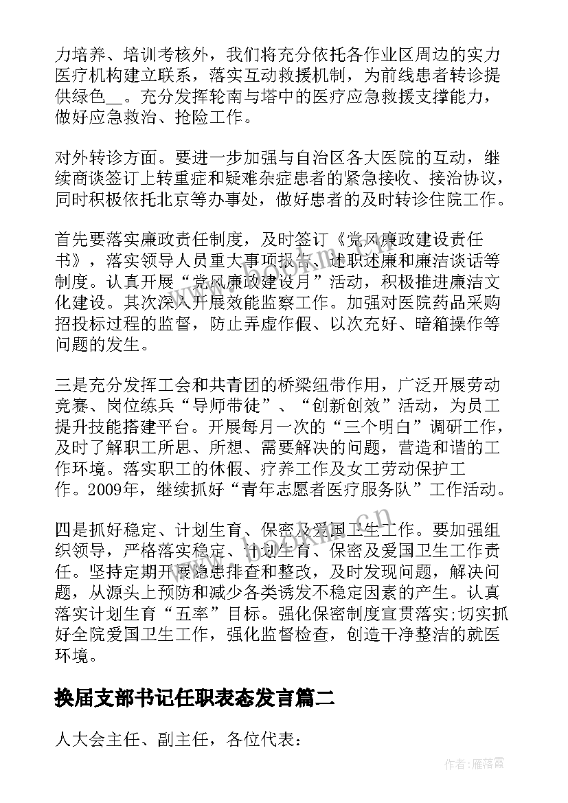 换届支部书记任职表态发言 党支部书记任职表态发言稿(优质5篇)