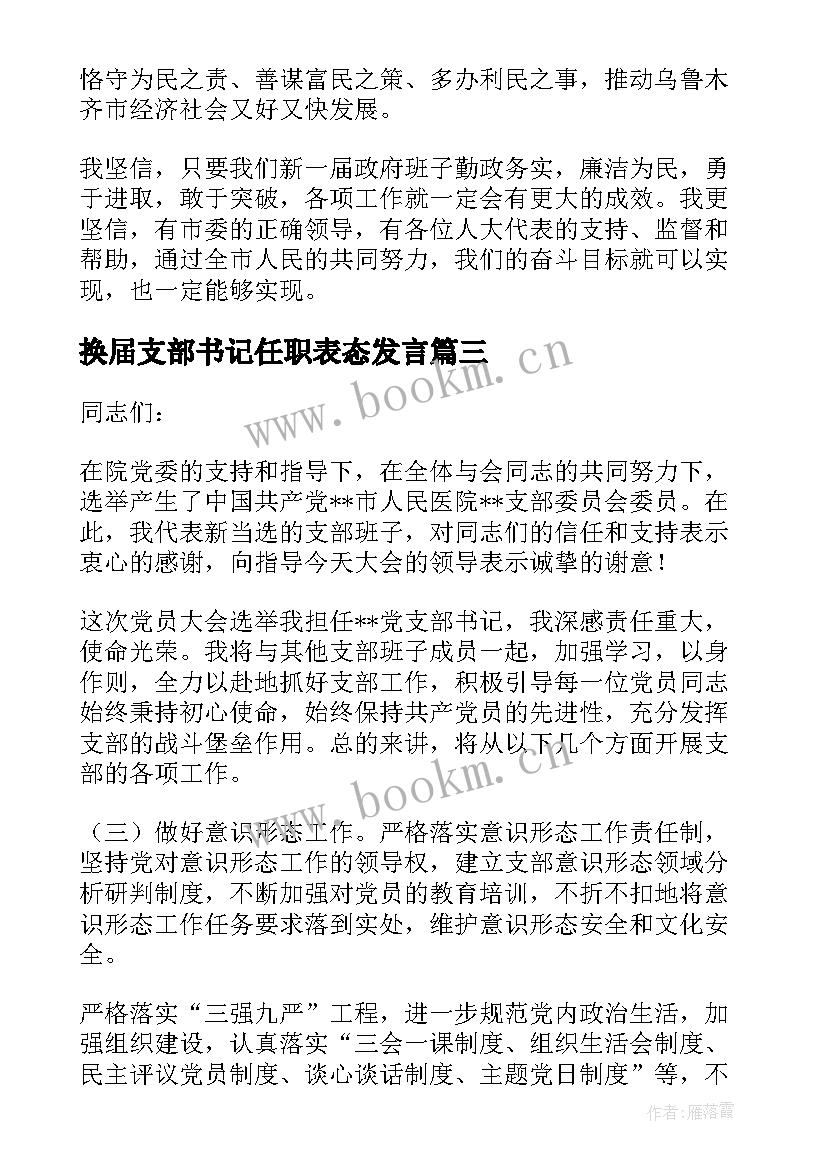 换届支部书记任职表态发言 党支部书记任职表态发言稿(优质5篇)