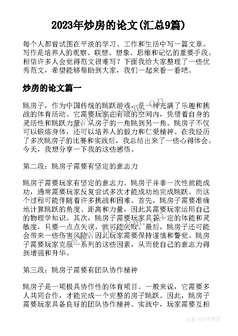 2023年炒房的论文(汇总9篇)