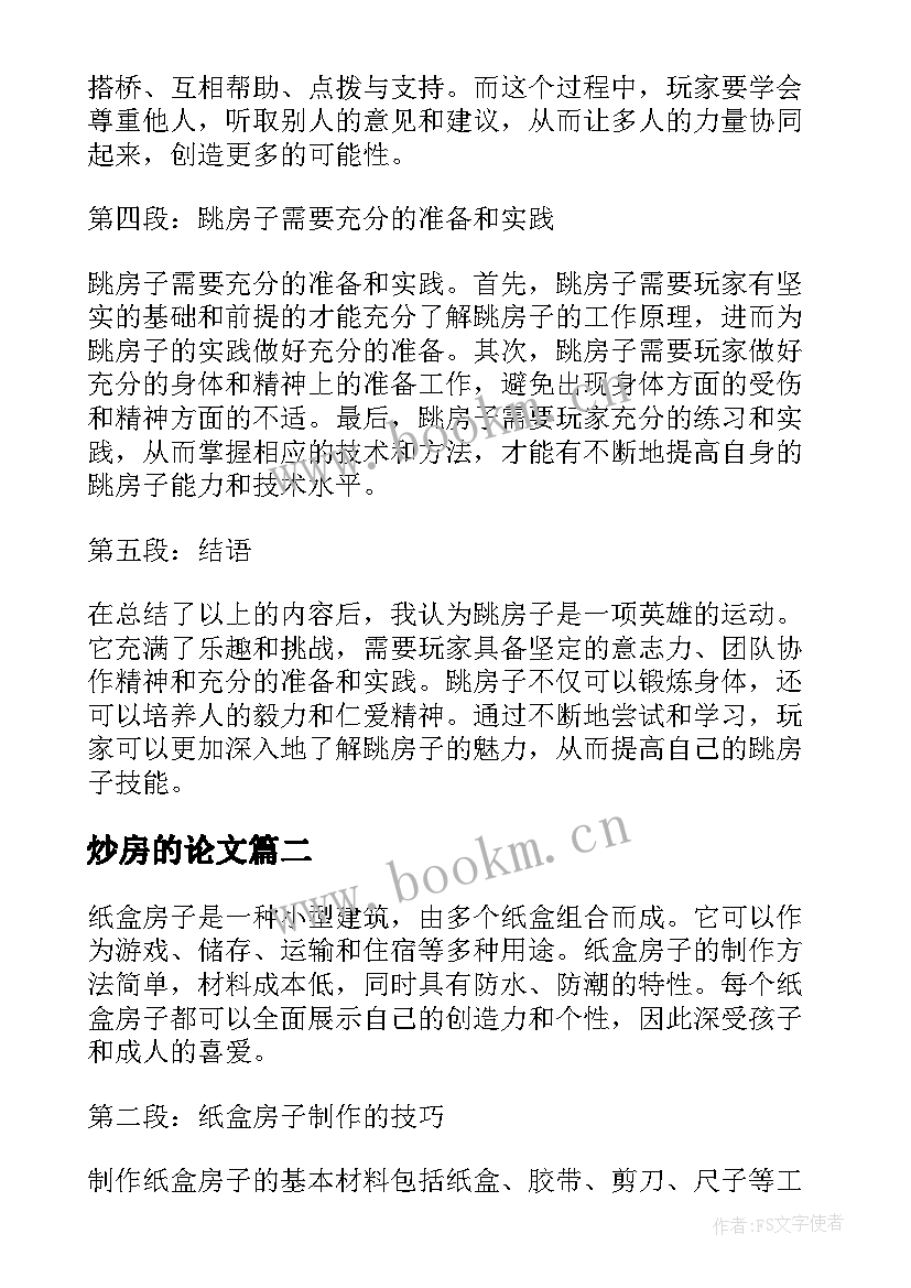 2023年炒房的论文(汇总9篇)