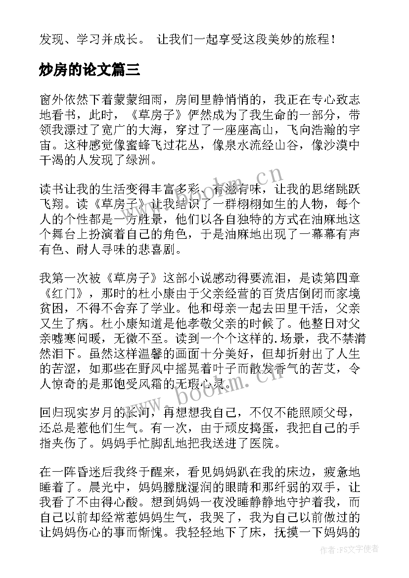 2023年炒房的论文(汇总9篇)