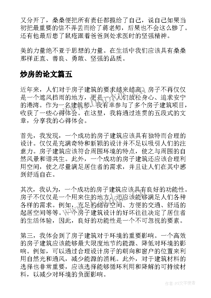 2023年炒房的论文(汇总9篇)