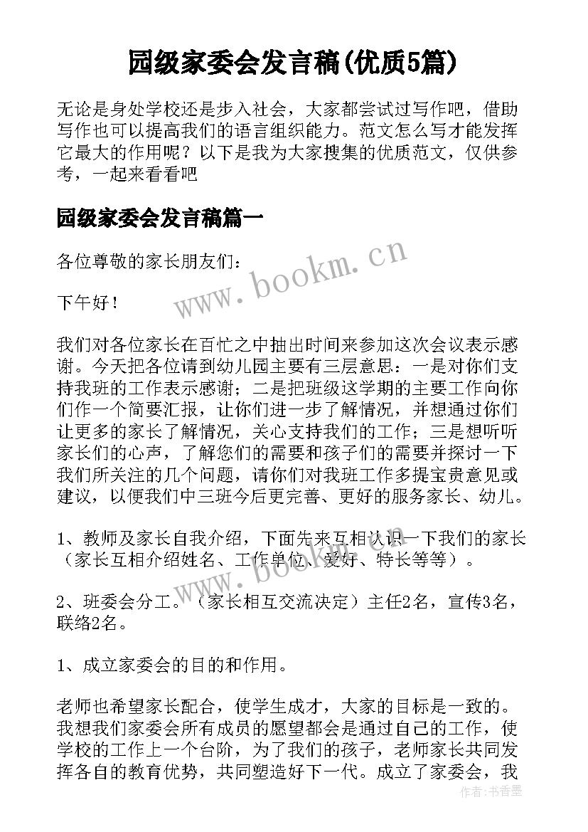 园级家委会发言稿(优质5篇)