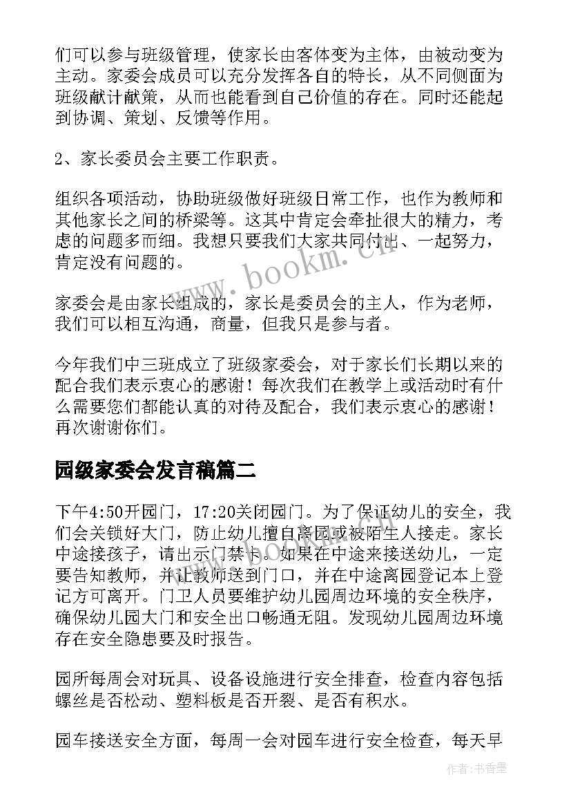 园级家委会发言稿(优质5篇)