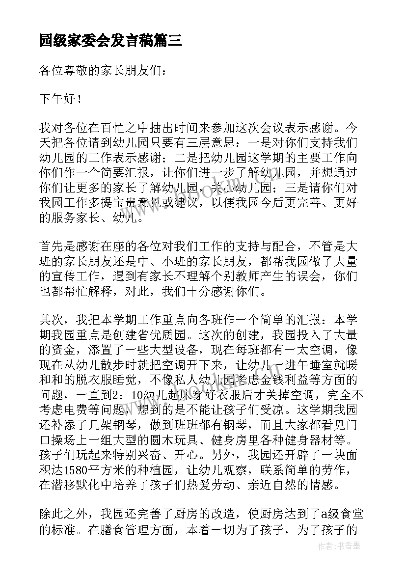 园级家委会发言稿(优质5篇)