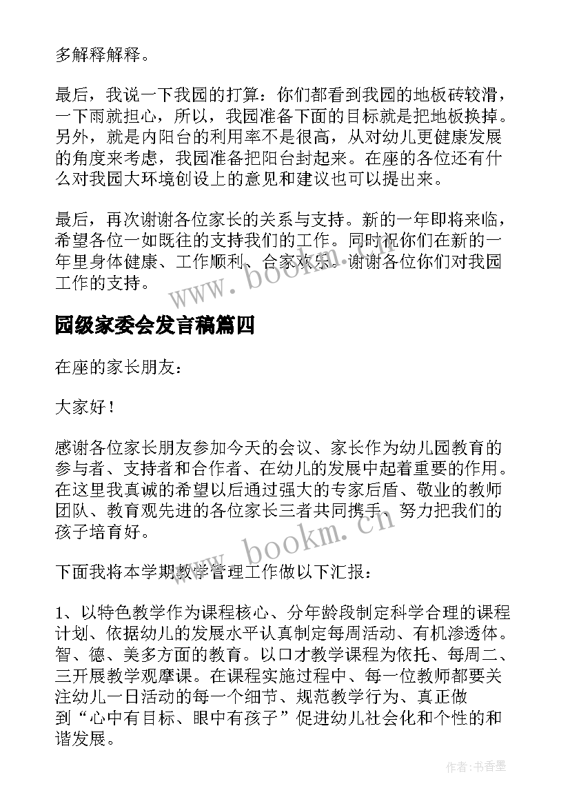 园级家委会发言稿(优质5篇)