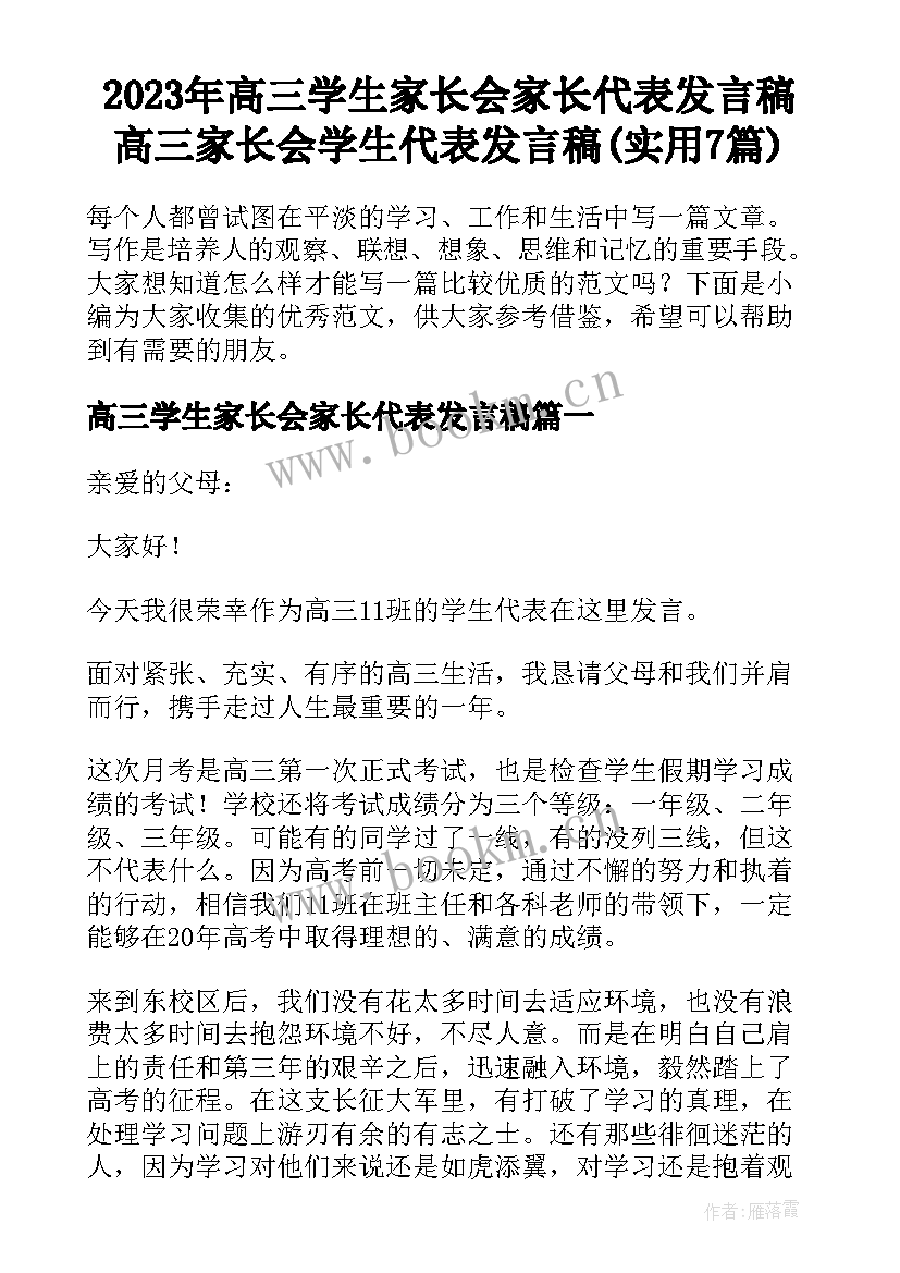 2023年高三学生家长会家长代表发言稿 高三家长会学生代表发言稿(实用7篇)