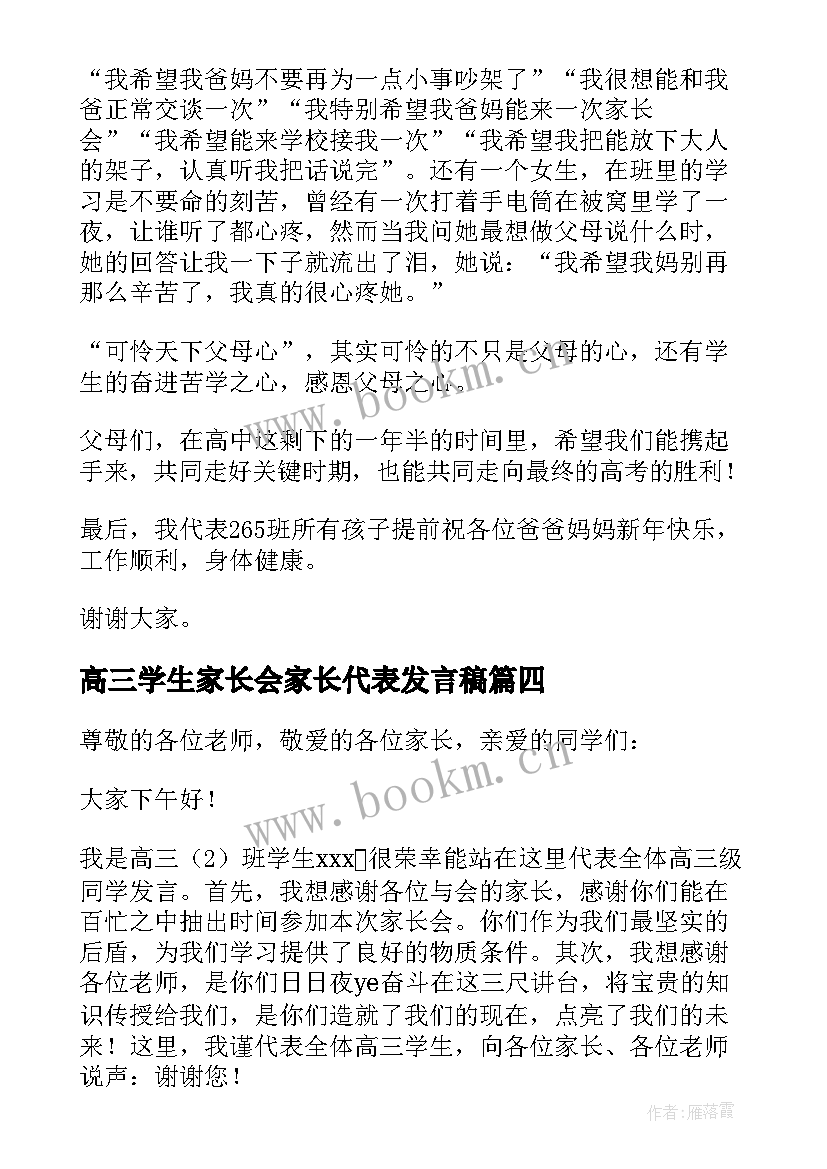 2023年高三学生家长会家长代表发言稿 高三家长会学生代表发言稿(实用7篇)