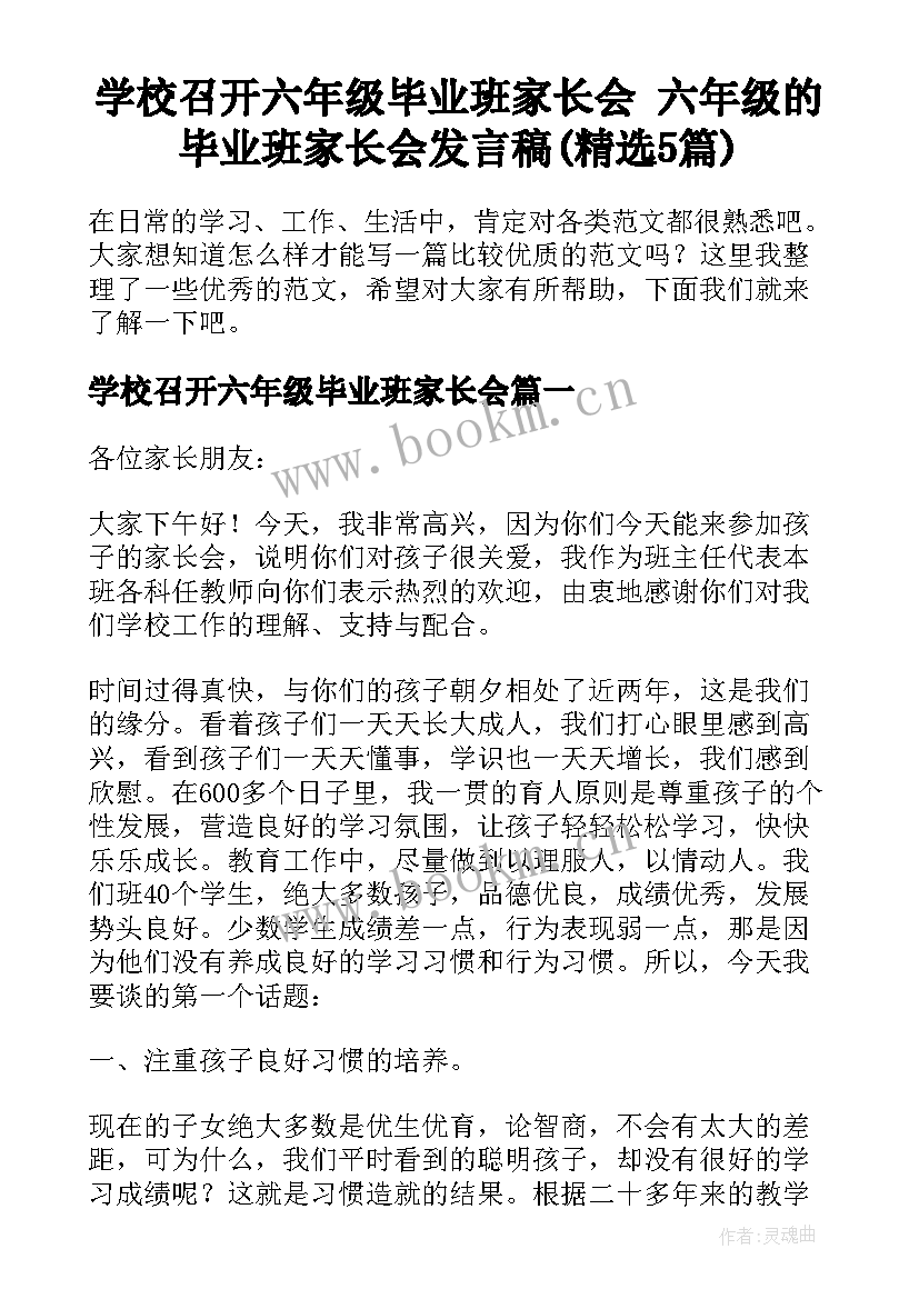 学校召开六年级毕业班家长会 六年级的毕业班家长会发言稿(精选5篇)