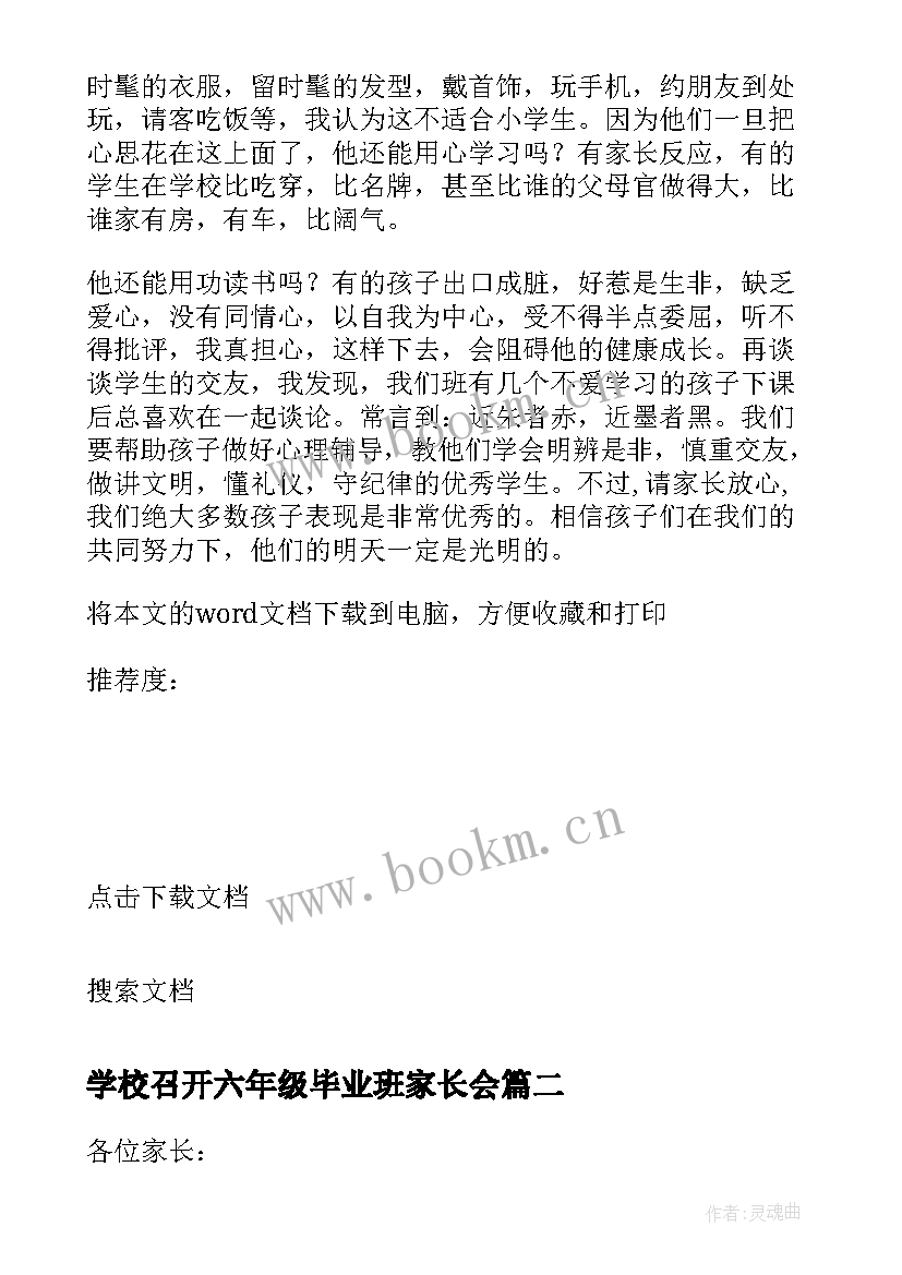 学校召开六年级毕业班家长会 六年级的毕业班家长会发言稿(精选5篇)