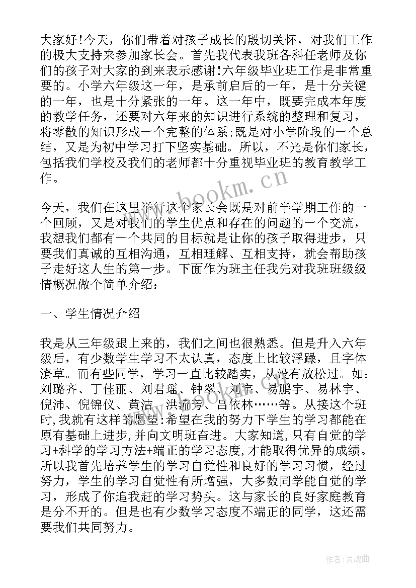 学校召开六年级毕业班家长会 六年级的毕业班家长会发言稿(精选5篇)