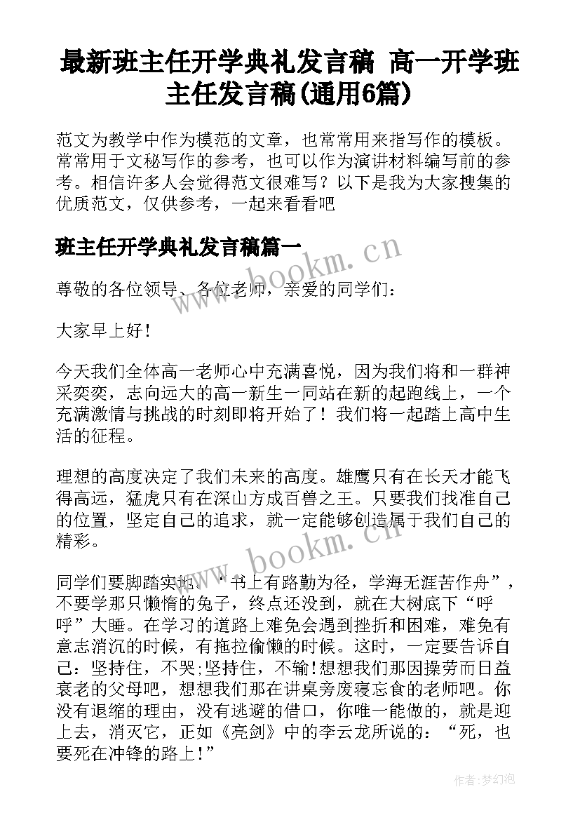 最新班主任开学典礼发言稿 高一开学班主任发言稿(通用6篇)