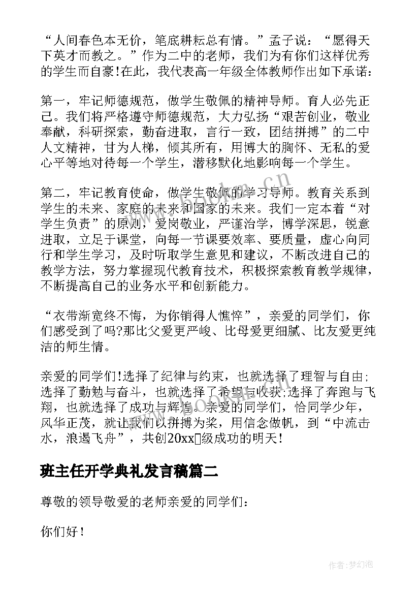 最新班主任开学典礼发言稿 高一开学班主任发言稿(通用6篇)