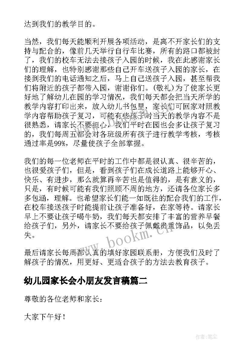 最新幼儿园家长会小朋友发言稿 给幼儿园小朋友开家长会发言稿(汇总5篇)