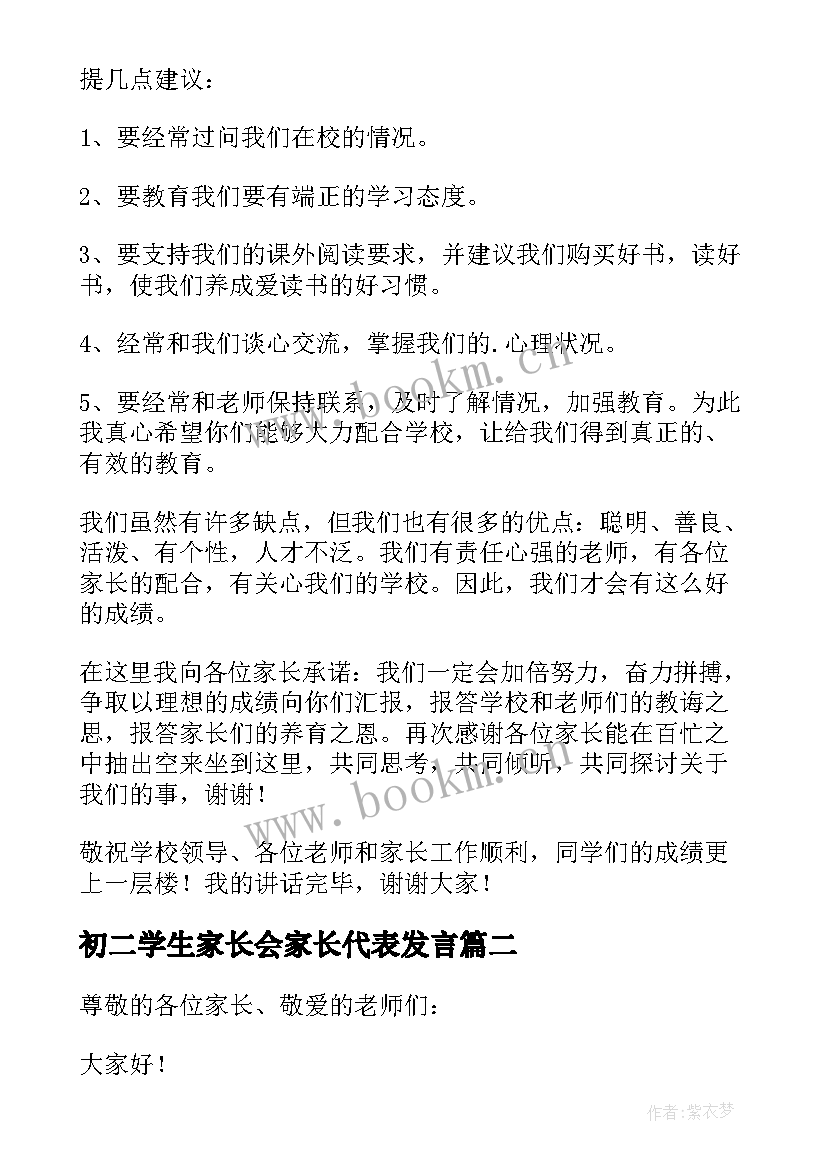 2023年初二学生家长会家长代表发言 初二期中家长会班长发言稿(模板5篇)