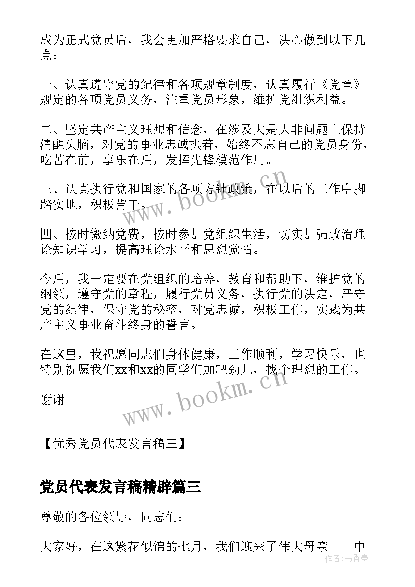 最新党员代表发言稿精辟 党员代表发言稿党员代表发言稿(精选6篇)