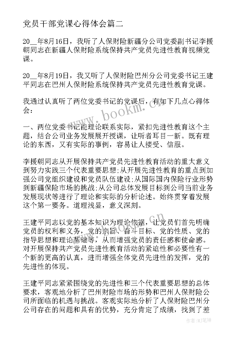 最新党员干部党课心得体会(通用5篇)