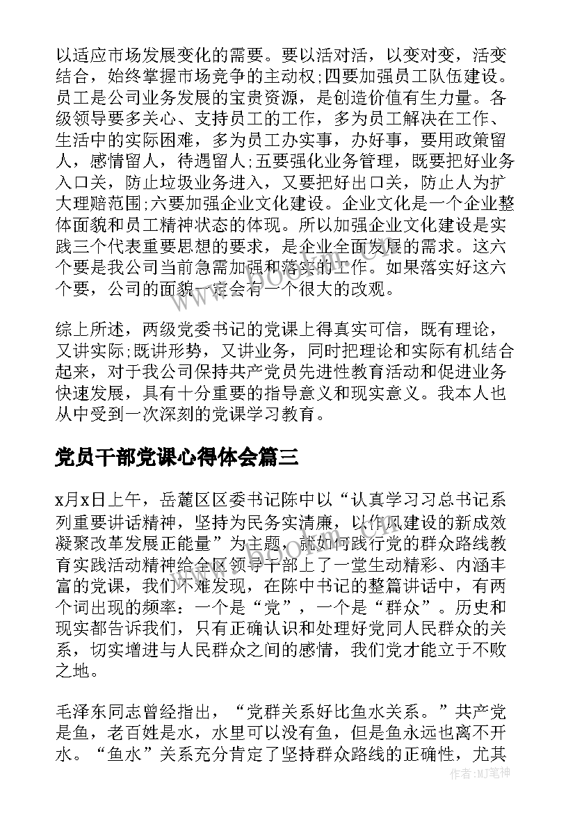 最新党员干部党课心得体会(通用5篇)