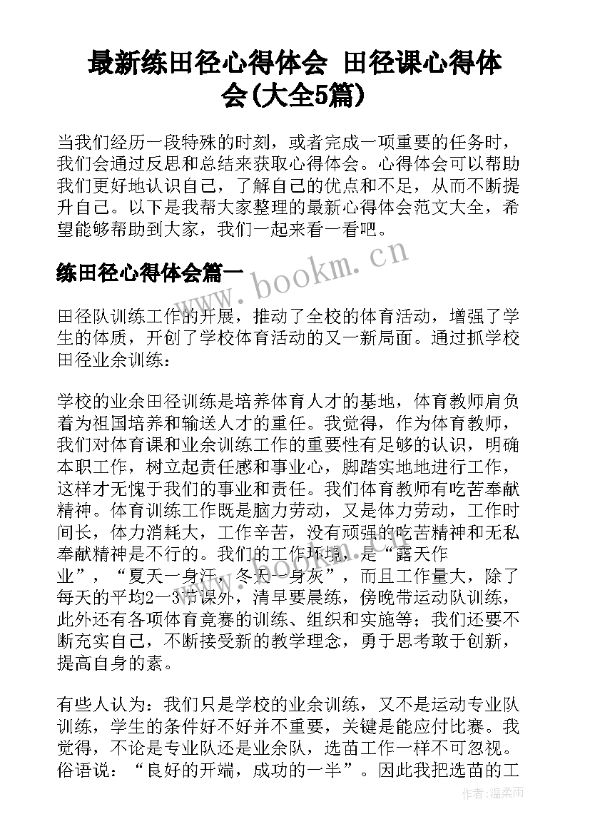 最新练田径心得体会 田径课心得体会(大全5篇)