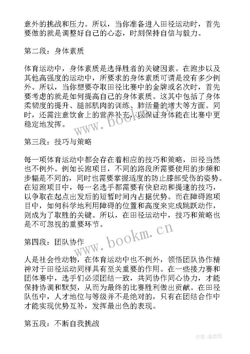 最新练田径心得体会 田径课心得体会(大全5篇)