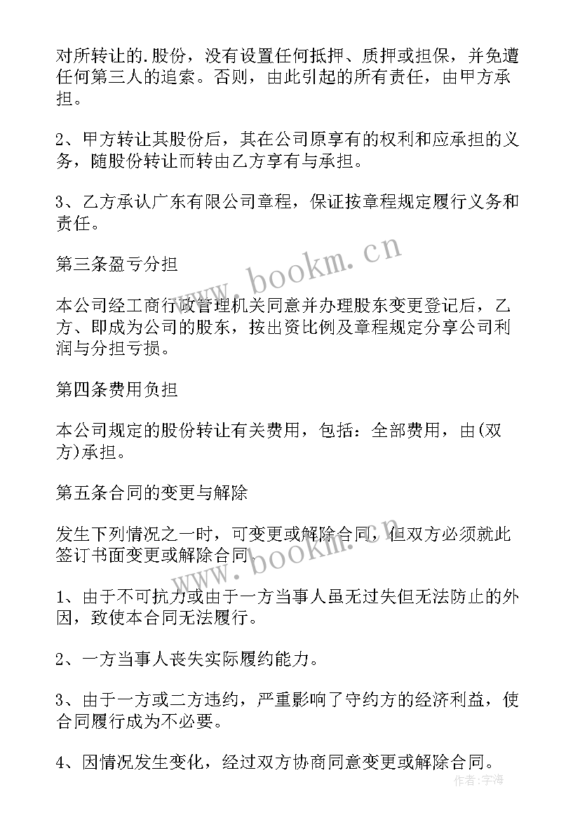 最新公司股份无偿转让协议(模板9篇)