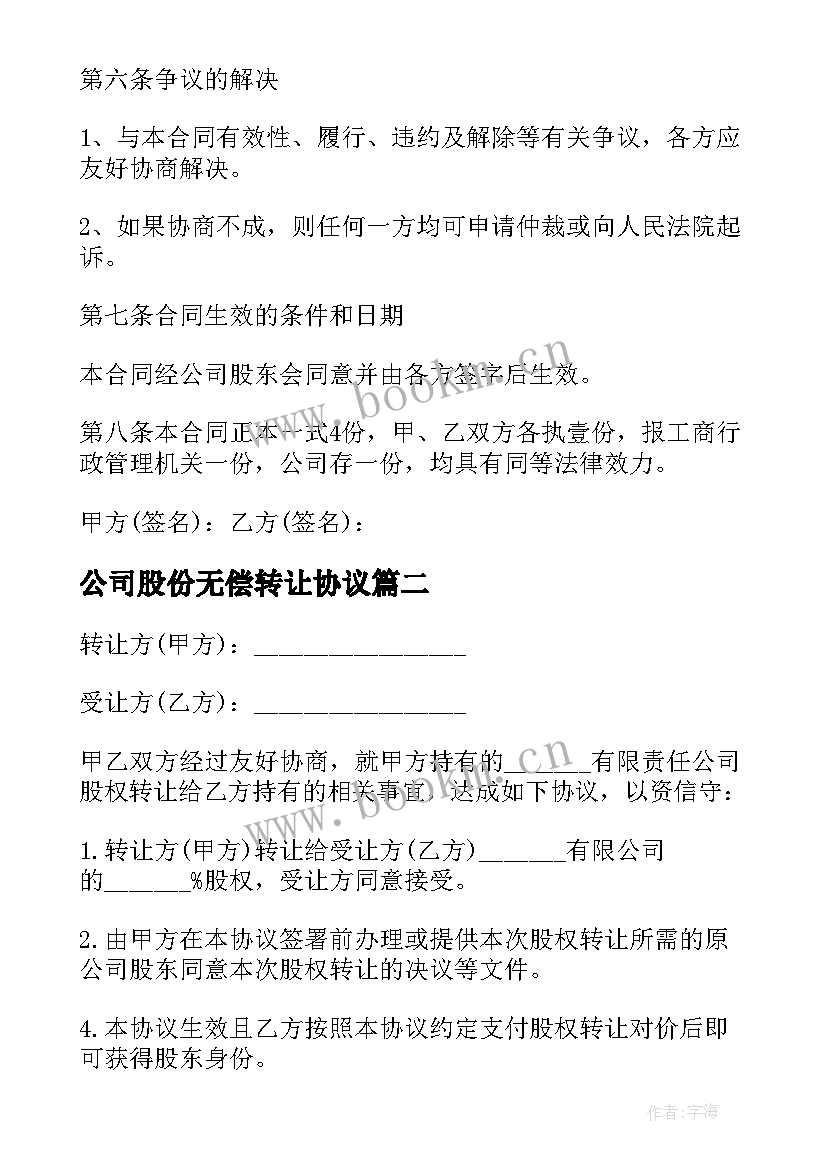 最新公司股份无偿转让协议(模板9篇)