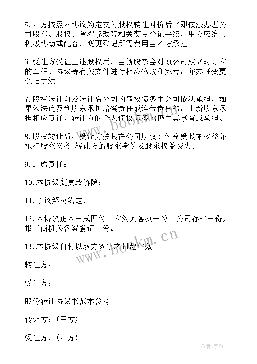 最新公司股份无偿转让协议(模板9篇)